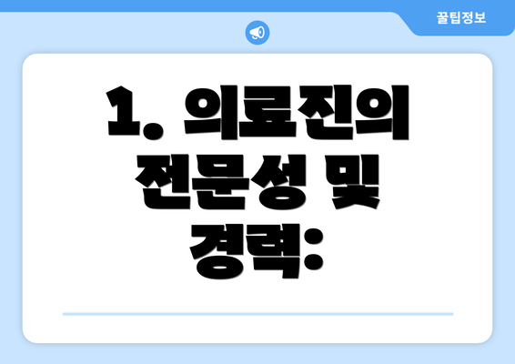 1. 의료진의 전문성 및 경력: