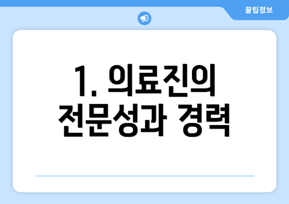 1. 의료진의 전문성과 경력