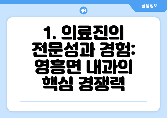 1. 의료진의 전문성과 경험:  영흥면 내과의 핵심 경쟁력