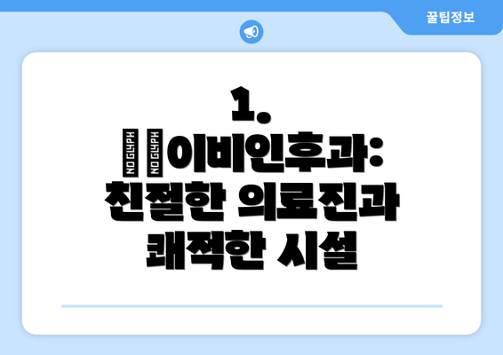 1. ○○이비인후과: 친절한 의료진과 쾌적한 시설