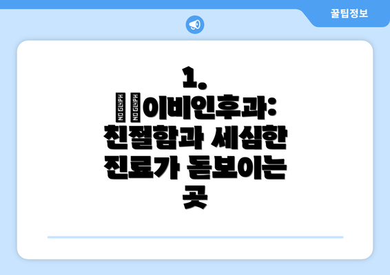 1. ○○이비인후과: 친절함과 세심한 진료가 돋보이는 곳