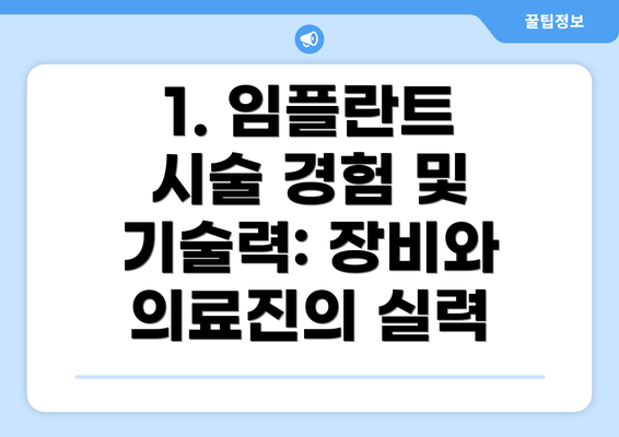 1. 임플란트 시술 경험 및 기술력: 장비와 의료진의 실력