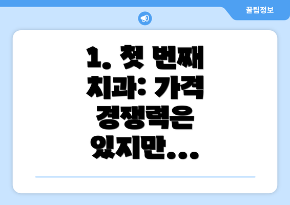 1. 첫 번째 치과: 가격 경쟁력은 있지만...