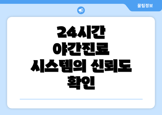 24시간 야간진료 시스템의 신뢰도 확인