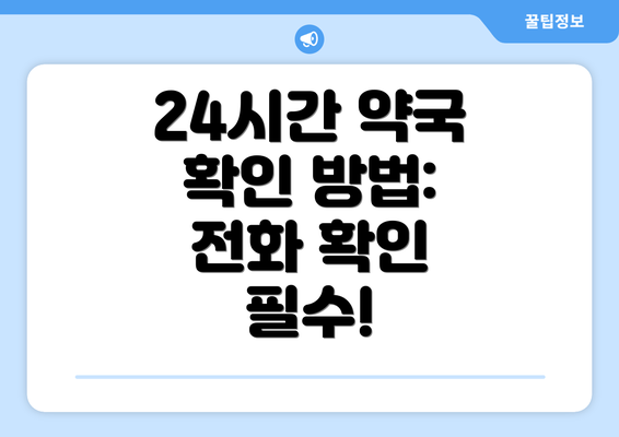 24시간 약국 확인 방법: 전화 확인 필수!