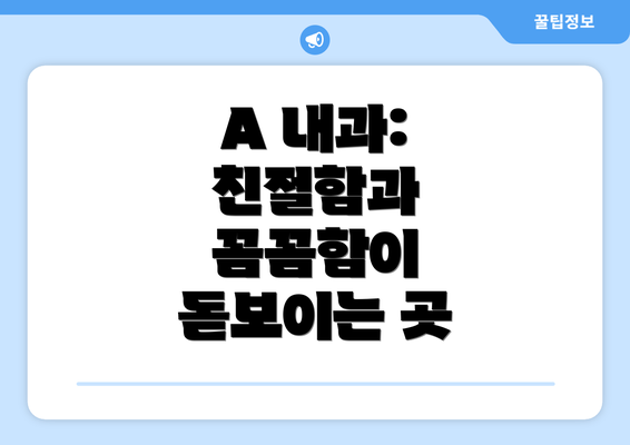 A 내과: 친절함과 꼼꼼함이 돋보이는 곳