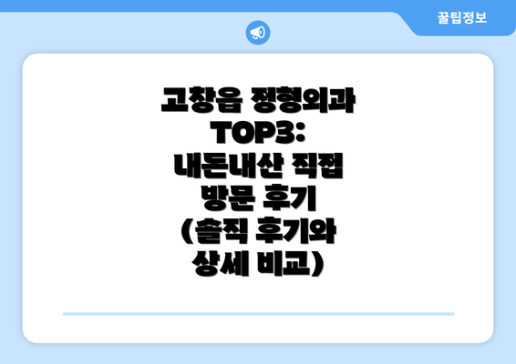 고창읍 정형외과 TOP3: 내돈내산 직접 방문 후기 (솔직 후기와 상세 비교)