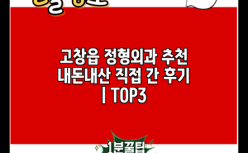 고창읍 정형외과 추천 내돈내산 직접 간 후기 | TOP3