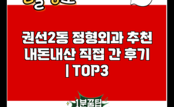 권선2동 정형외과 추천 내돈내산 직접 간 후기 | TOP3