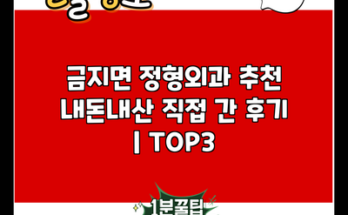 금지면 정형외과 추천 내돈내산 직접 간 후기 | TOP3