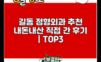 길동 정형외과 추천 내돈내산 직접 간 후기 | TOP3