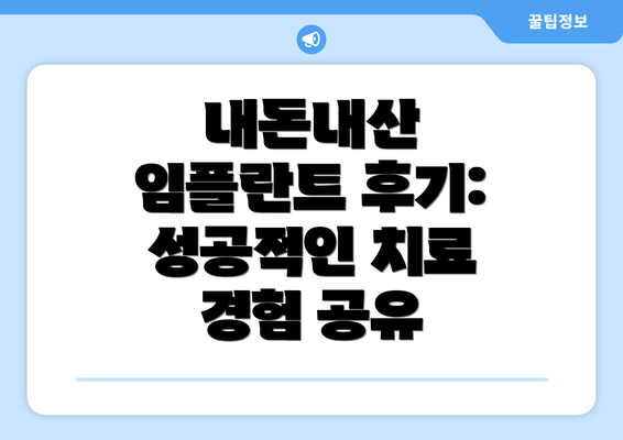 내돈내산 임플란트 후기: 성공적인 치료 경험 공유