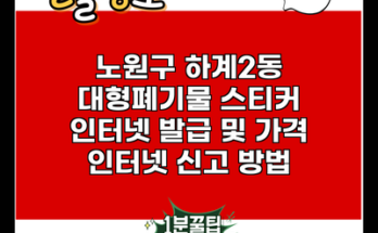 노원구 하계2동 대형폐기물 스티커 인터넷 발급 및 가격 인터넷 신고 방법