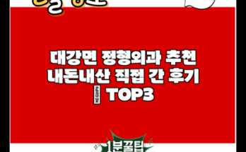 대강면 정형외과 추천 내돈내산 직접 간 후기 | TOP3