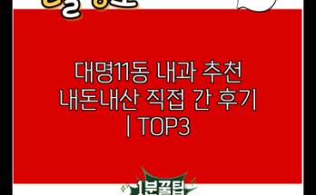 대명11동 내과 추천 내돈내산 직접 간 후기 | TOP3