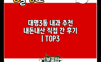 대명3동 내과 추천 내돈내산 직접 간 후기 | TOP3