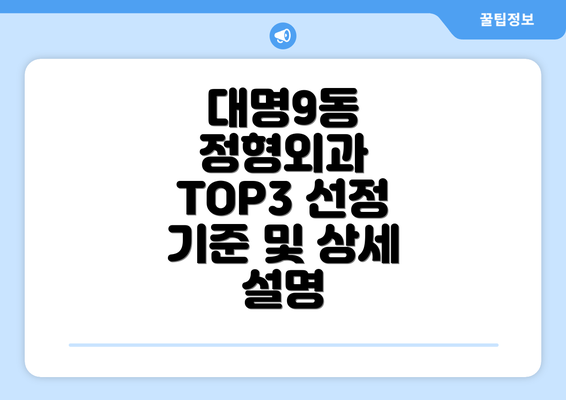 대명9동 정형외과 TOP3 선정 기준 및 상세 설명