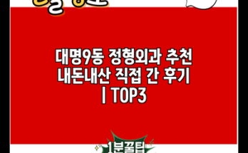 대명9동 정형외과 추천 내돈내산 직접 간 후기 | TOP3