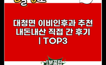 대청면 이비인후과 추천 내돈내산 직접 간 후기 | TOP3