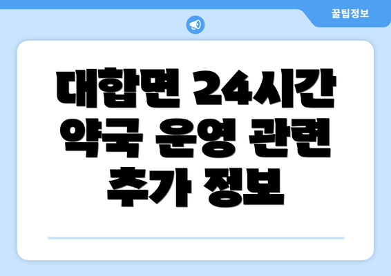 대합면 24시간 약국 운영 관련 추가 정보