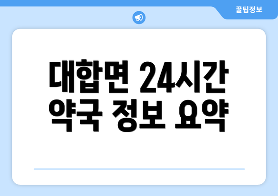 대합면 24시간 약국 정보 요약