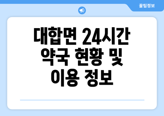 대합면 24시간 약국 현황 및 이용 정보