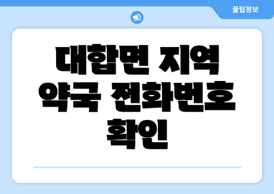 대합면 지역 약국 전화번호 확인