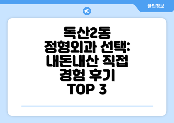 독산2동 정형외과 선택: 내돈내산 직접 경험 후기 TOP 3