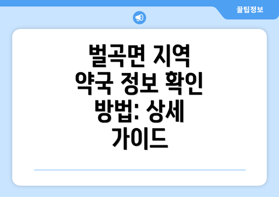 벌곡면 지역 약국 정보 확인 방법: 상세 가이드