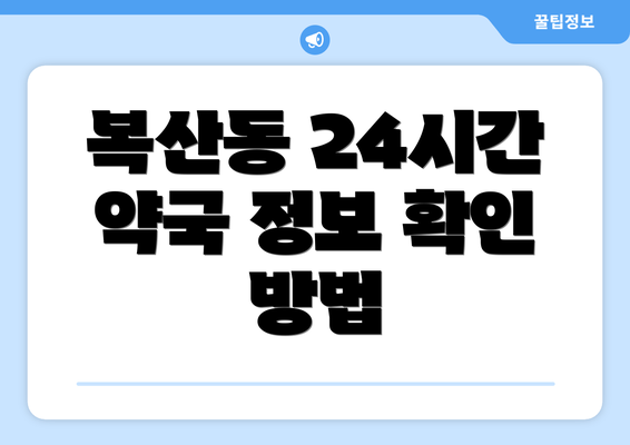 복산동 24시간 약국 정보 확인 방법