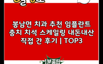 봉남면 치과 추천 임플란트 충치 치석 스케일링 내돈내산 직접 간 후기 | TOP3