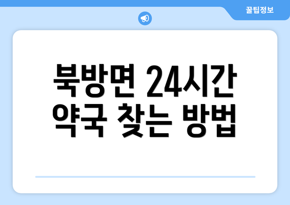 북방면 24시간 약국 찾는 방법