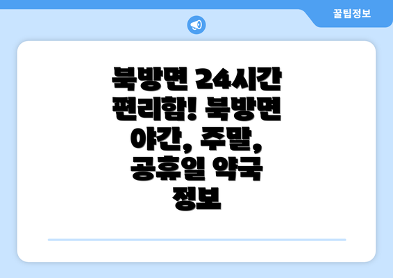 북방면 24시간 편리함! 북방면 야간, 주말, 공휴일 약국 정보