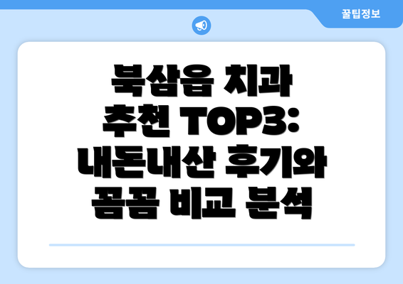 북삼읍 치과 추천 TOP3: 내돈내산 후기와 꼼꼼 비교 분석