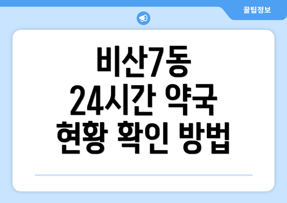 비산7동 24시간 약국 현황 확인 방법