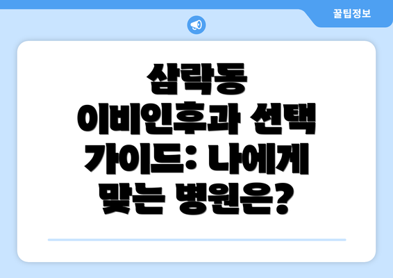 삼락동 이비인후과 선택 가이드: 나에게 맞는 병원은?