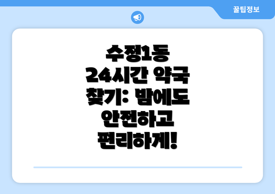 수정1동 24시간 약국 찾기: 밤에도 안전하고 편리하게!