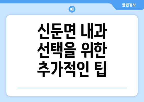 신둔면 내과 선택을 위한 추가적인 팁