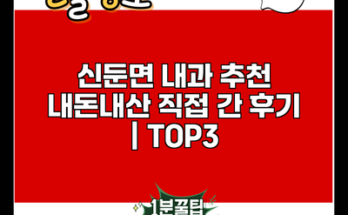 신둔면 내과 추천 내돈내산 직접 간 후기 | TOP3