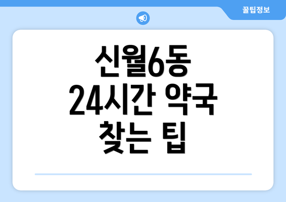 신월6동 24시간 약국 찾는 팁