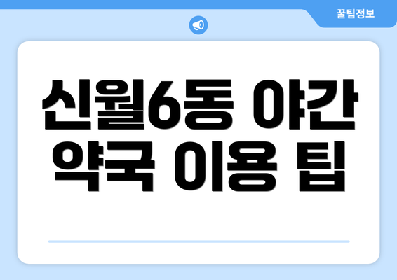 신월6동 야간 약국 이용 팁