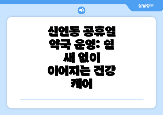 신인동 공휴일 약국 운영: 쉴 새 없이 이어지는 건강 케어