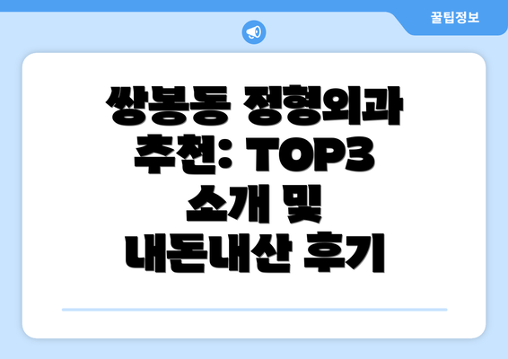 쌍봉동 정형외과 추천: TOP3 소개 및 내돈내산 후기