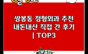 쌍봉동 정형외과 추천 내돈내산 직접 간 후기 | TOP3