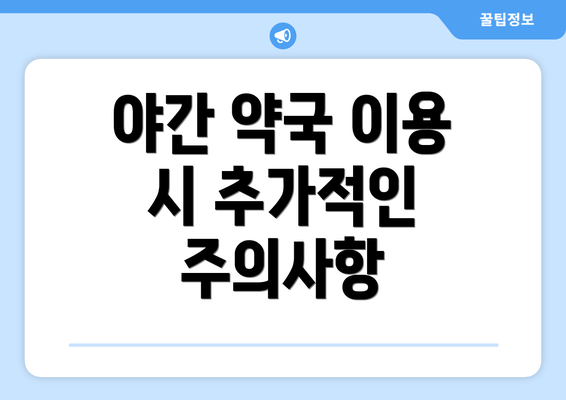 야간 약국 이용 시 추가적인 주의사항