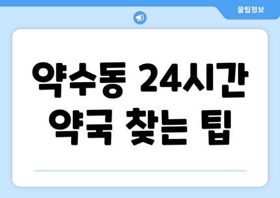 약수동 24시간 약국 찾는 팁