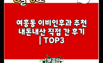 여흥동 이비인후과 추천 내돈내산 직접 간 후기 | TOP3