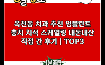 옥천동 치과 추천 임플란트 충치 치석 스케일링 내돈내산 직접 간 후기 | TOP3