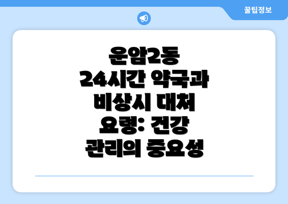 운암2동 24시간 약국과 비상시 대처 요령: 건강 관리의 중요성