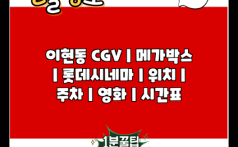 이현동 CGV | 메가박스 | 롯데시네마 | 위치 | 주차 | 영화 | 시간표